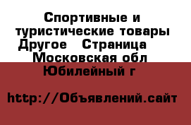 Спортивные и туристические товары Другое - Страница 5 . Московская обл.,Юбилейный г.